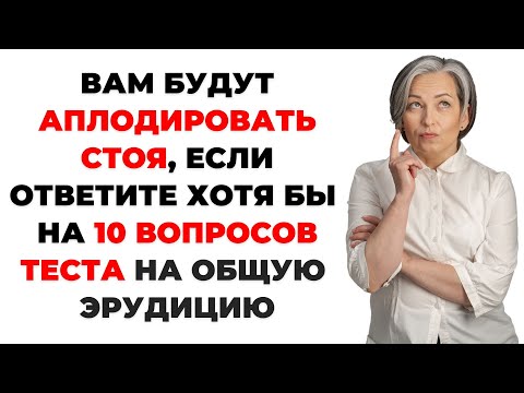 Видео: Викторина на знания #20. Сколько правильных ответов будет у Вас? #тест #викторина #тестнаэрудицию