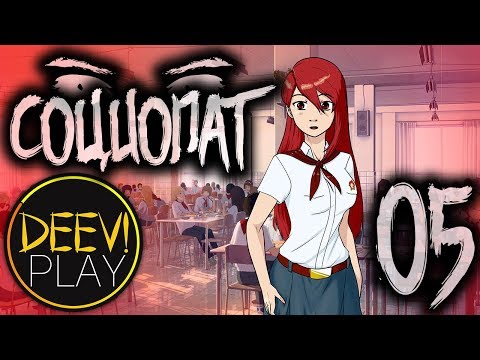 Видео: 05 - ► ДОЛЖНИЦА ◄ [МОД] Социопат [Бесконечное Лето]
