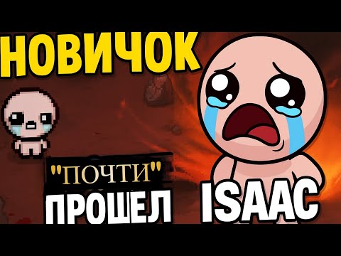 Видео: Новичок (Почти) Прошел The binding of isaac