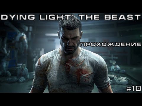 Видео: Прохождение Dying Light The Beast | Айрис #10