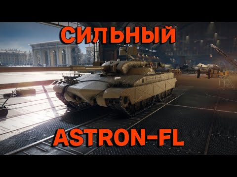 Видео: Astron FL - ПОНЕРФИЛИ!!!   #astronfl #миртанков