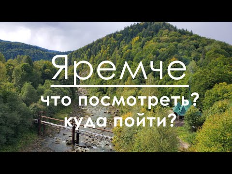 Видео: Яремче: что посмотреть, куда пойти 🔥👍