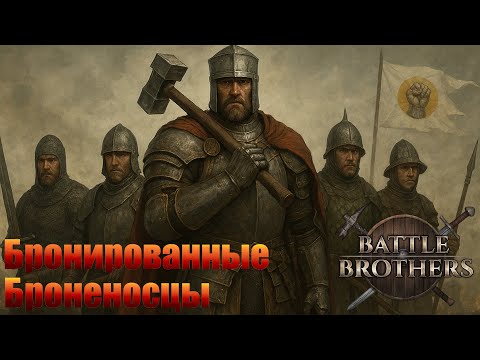 Видео: Сверхтяжелый боевой отряд "Бронированные Броненосцы". Battle Brothers.