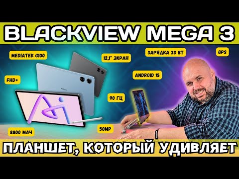Видео: ПЛАНШЕТ BLACKVIEW MEGA 3 ЗА РАЗУМНЫЕ ДЕНЬГИ С ОГРОМНЫМ ЭКРАНОМ, БЫСТРОЙ ЗАРЯДКОЙ И ПРИЛИЧНОЙ КАМЕРОЙ