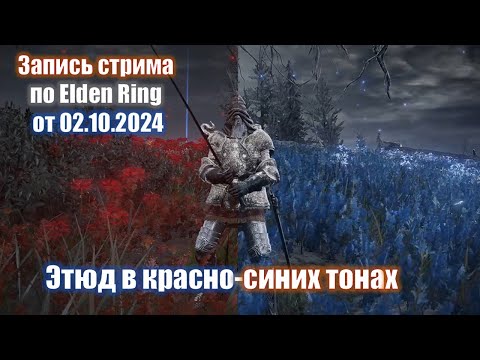 Видео: Elden Ring. Лазурное побережье. Запись стрима от 02.10.2024