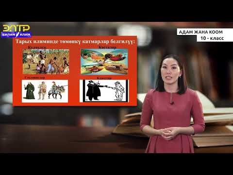 Видео: 10-класс |  Адам жана коом |   Адамдын социалдык макамы.  Социалдык мамилелер