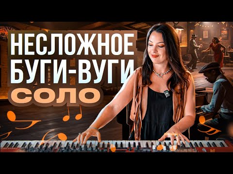 Видео: Буги-вуги на фортепиано. Несложное соло.