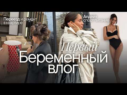 Видео: БЕРЕМЕННЫЙ ВЛОГ / Что нового? Переезд, ремонт, бьюти-рутина