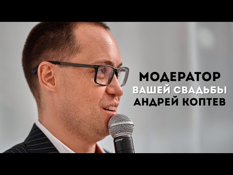 Видео: 🎤 Ведущий Андрей Коптев. Свадебное промо с титрами