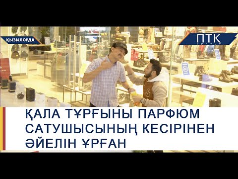 Видео: Қала тұрғыны парфюм сатушысының кесірінен әйелін ұрған