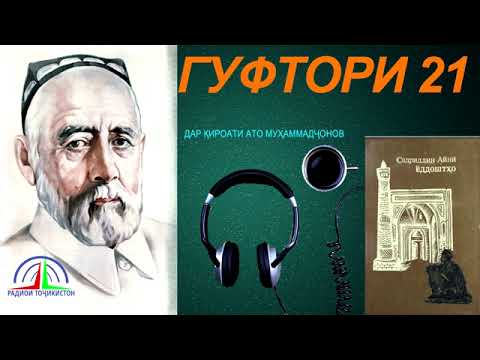 Видео: ЁДДОШТҲОИ САДРИДДИН АЙНӢ / ГУФТОРИ 21