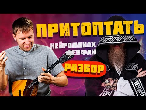 Видео: Притоптать на балалайке. Нейромонах Феофан. Урок 50. Уроки игры на балалайке