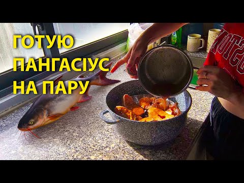 Видео: 😋 Мій експеримент із пангасіусом — вийшло краще, ніж очікувала!