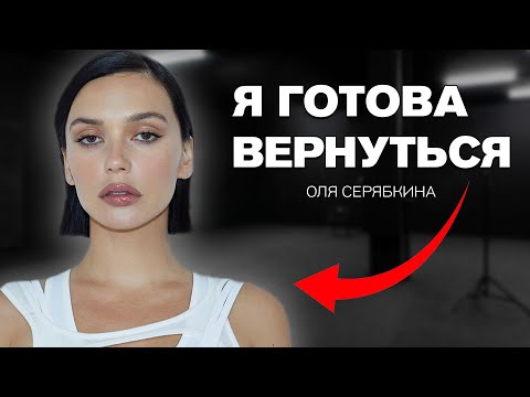 Видео: Судьба группы SEREBRO — Почему я снова готова работать с Фадеевым / Оля Серябкина