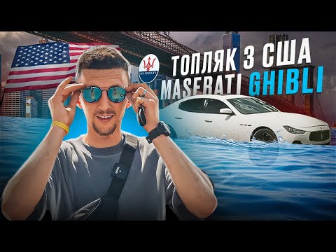 Видео: Утопленик з США MASERATI GHIBLI | 3 серія - фінал | ПРОБЛЕМИ, БЮДЖЕТ, ВИСНОВКИ