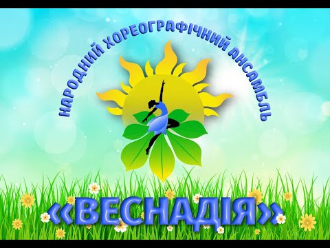 Видео: Народний художній колектив хореографічний ансамбль "ВеснАдія" м.Києва, худ.кер. Наталя Устінова