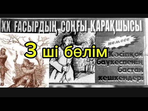 Видео: қарақшылар 3 ші бөлім