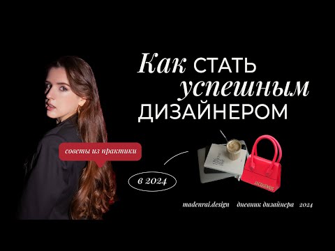 Видео: Дизайн — профессия будущего? Как стать успешным дизайнером в 2024