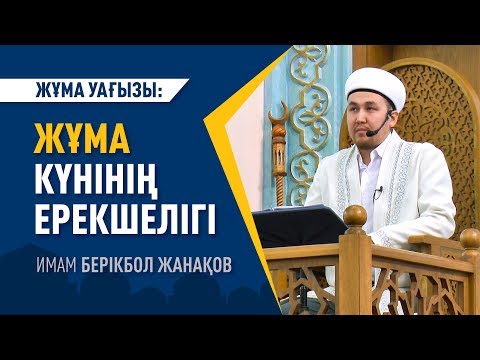 Видео: Жұма уағызы: "ЖҰМА КҮНІНІҢ ЕРЕКШЕЛІГІ" - Имам Берікбол ЖАНАҚОВ