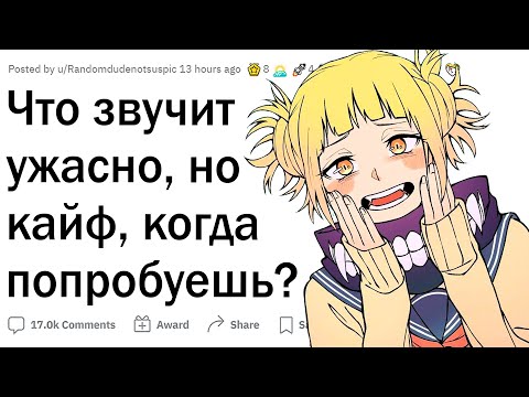 Видео: Что УЖАСНО, но КАЙФ?