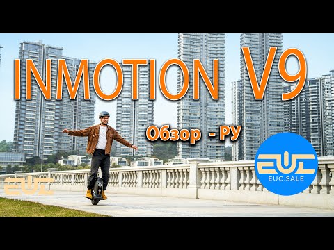 Видео: INMOTION V9 - Обзор РУ