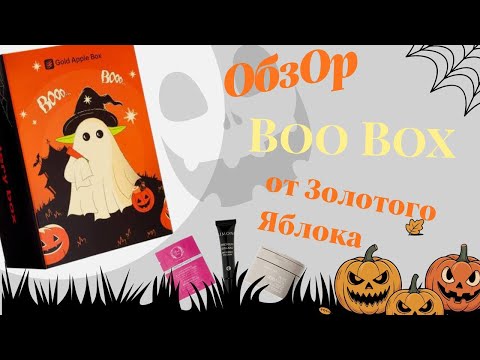 Видео: Распаковка хэллоуинской коробочки с косметикой от Золотого Яблока! 