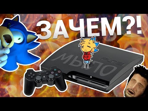 Видео: ЗАЧЕМ Я КУПИЛ PS3 В 2к18 ГОДУ?