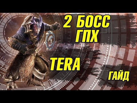 Видео: Гнездо Сверкающей Паркин 2 БОСС ГПХ TERA Гайд