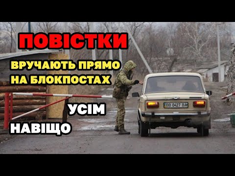 Видео: Повістки на блокпостах - вручають УСІМ. Для чого і що потрібно знати.