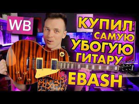 Видео: САМАЯ ДЕШЕВАЯ И УЖАСНАЯ ГИТАРА НА WB! ОБЗОР EBASH!