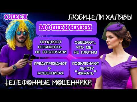 Видео: ⚡ ОЛЕСЯ. ЗВОНЯТ МОШЕННИКИ | ТЕЛЕФОННЫЕ МОШЕННИКИ 