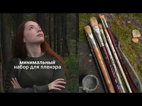 Видео: Как писать маслом где угодно: что в моей сумочке художницы