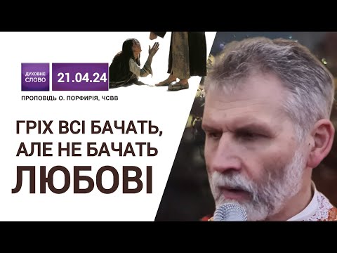 Видео: Ісус прийшов віднайти любов, а не шукати гріх! | "Кому ж мало прощається, той мало любить"(Лк. 7,47)