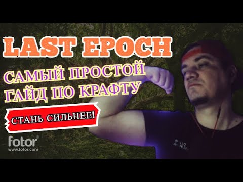 Видео: LAST EPOCH | САМЫЙ ПРОСТОЙ ГАЙД ПО КРАФТУ! | ГАЙД ДЛЯ НОВИЧКОВ