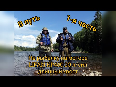 Видео: На рыбалку на новом моторе LIFAN KP460  1 я часть