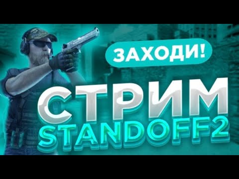 Видео: стрим Standoff 2/играем дуэли и мм