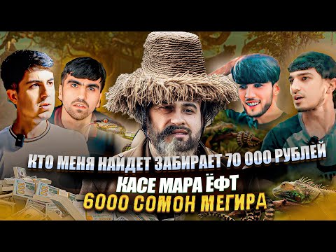 Видео: КТО МЕНЯ НАЙДЕТ ЗАБИРАЕТ 70 000 РУБЛЕЙ / КАСЕ МАРА ЁФТ 6000 ХАЗОР СОМОН ПУЛ МЕГИРА