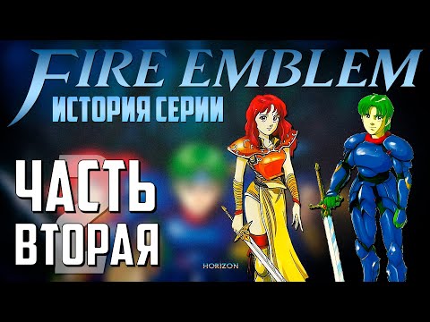 Видео: История и развитие Fire Emblem 🛡️ Часть 2