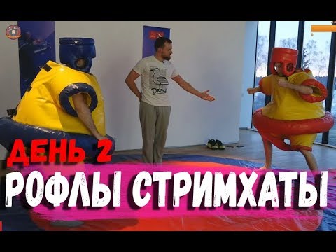 Видео: РОФЛЫ 4 СТРИМХАТЫ ДРЕДА ДЕНЬ 2
