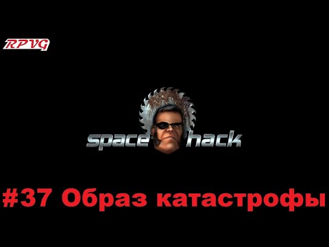 Видео: Прохождение Space Hack - Серия 37: Образ катастрофы