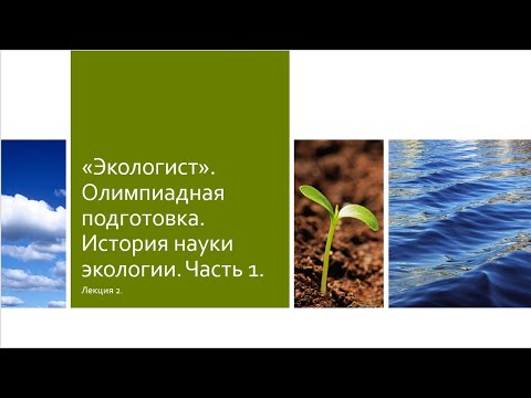 Видео: Подготовка к олимпиаде. Лекция 2. История науки экологии. Часть 1.