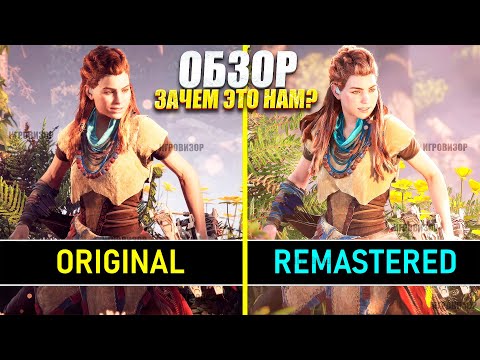 Видео: ОБЗОР Horizon Zero Dawn Remastered (зачем ремастер столь красивой игре?) / ОБЗОР ХОРАЙЗОН РЕМАСТЕР