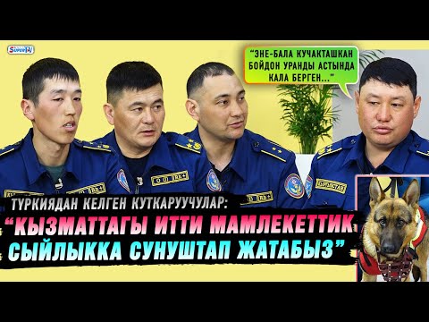 Видео: “Кызматтагы итти мамлекеттик сыйлыкка сунуштап жатабыз” | Түркиядан келген куткаруучулар