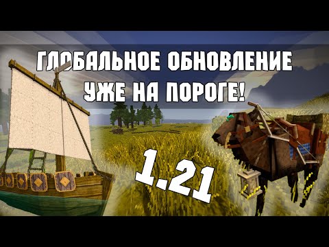 Видео: БОЛЬШОЕ ОБНОВЛЕНИЕ! - Vintage Story 1.21
