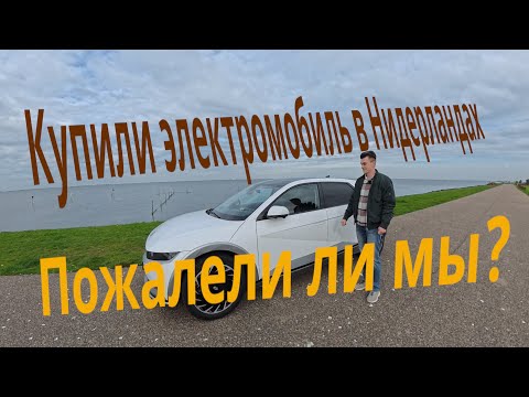 Видео: Купили наш первый электромобиль в Нидерландах — пожалели ли мы?
