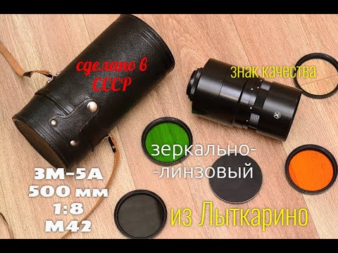 Видео: фотообъектив ЗМ-5А 500 мм 1:8 ЛЗОС СССР г. Лыткарино