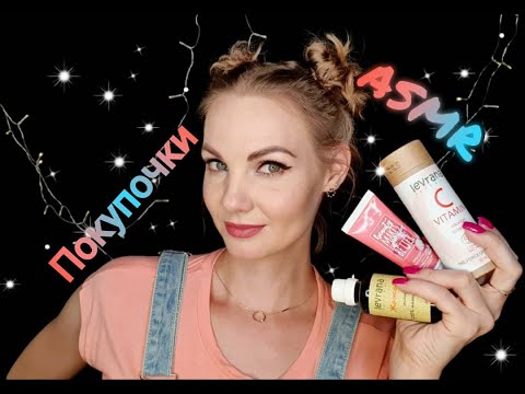 Видео: 💕АСМР, покупки уходовой косметики, БОЛТАЛКА шепотом / ASMR, skincare cosmetics, whispering, chatter💕