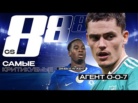Видео: ТОП-8 Самые Критикуемые Новички Старта 25/26