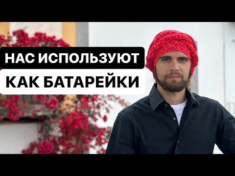 Видео: Невидимые враги: как в Матрице! Кто высасывает вашу энергию. Существуют ли энергетические паразиты?