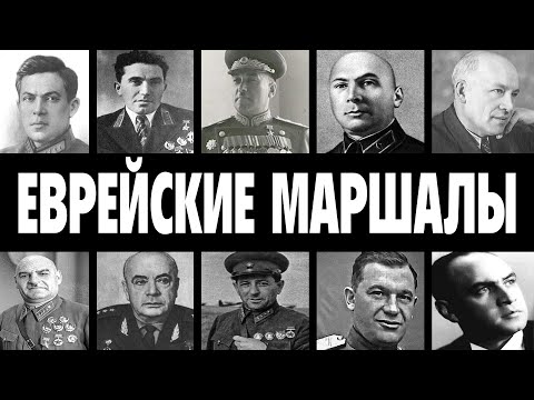 Видео: ОНИ БЫЛИ ЕВРЕЯМИ: 10 маршалов СССР с ЕВРЕЙСКИМИ корнями кого скрывала советская пропаганда
